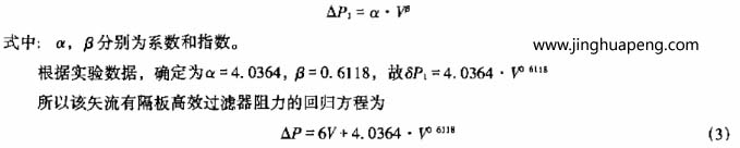 矢流有隔板高效空氣過濾器的回歸方程公式