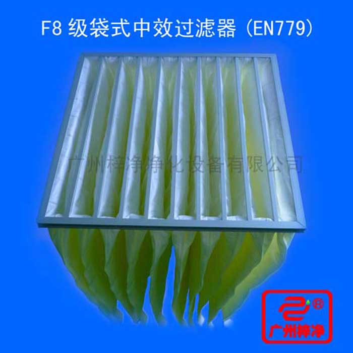 F8級袋式中效過濾器采用超細(xì)合成纖維以特殊工藝制成，避免舊式玻璃纖維材料可能對人體造成的危害，濾料內(nèi)含有防靜電纖維，對空氣塵埃顆粒過濾特別好